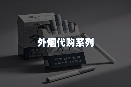 外烟代购系列