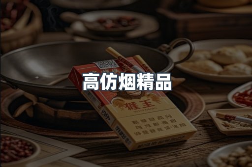 高仿烟精品